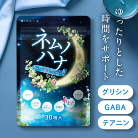 休息 GABA ギャバ グリシン サプリ ネムノハナ 1ヶ月分【 睡眠 快眠 目覚め 睡眠薬 睡眠導入剤 睡眠改善薬 精神安定剤 に頼りたくないあなたへ】 テアニン ぎゃば サプリメント 国内製造 送料無料