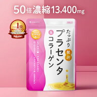 【神トククーポンで20％OFF】たっぷり贅沢 プラセンタ ＆ コラーゲン 美容液 美容 サプリ 豚プラセンタ …