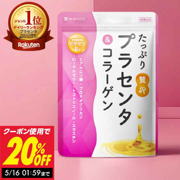 楽天市場】たっぷり贅沢 プラセンタ ＆ コラーゲン 美容液 美容 サプリ 