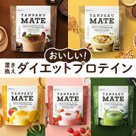 タンパクメイト 美味しい 置き換えダイエット プロテイン ココア味 黒糖きな粉味 抹茶味 ストロベリーヨ…