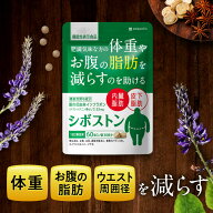 お腹の脂肪を減らす ダイエットサプリ シボストン 体重 脂肪 減らす 機能性表示食品 葛の花由来 イソフラ…