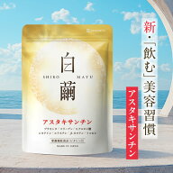 アスタキサンチン サプリ 白繭（しろまゆ） 1ヶ月分 飲む 美容サプリメント 日焼け止めセットあり ビタミ…