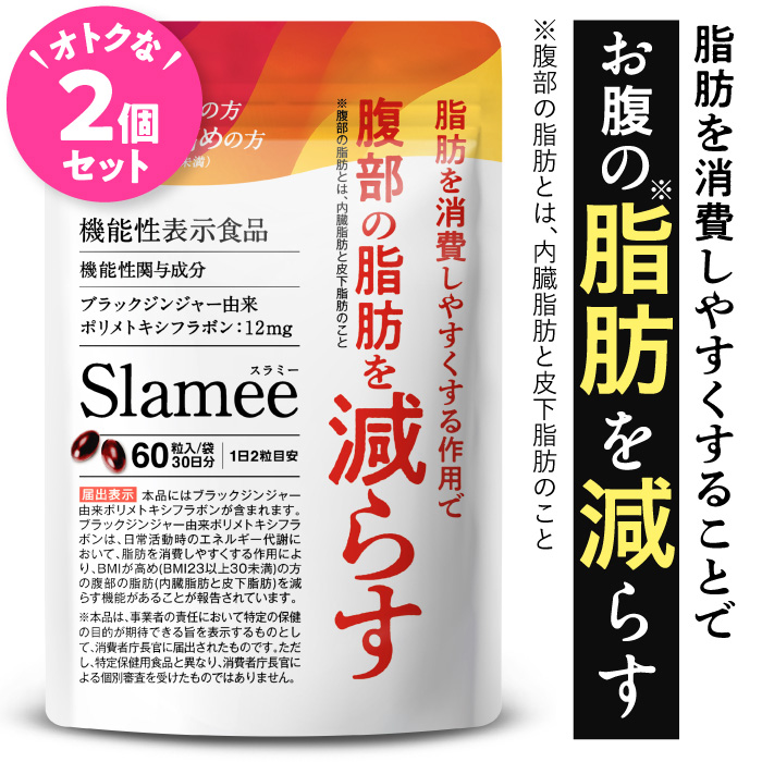 お腹の脂肪を減らす ダイエットサプリ スラミー Slamee2個セット 2ヶ月分 ブラックジンジャー サプリメント 皮下脂肪 機能性表示食品 メール便秘密発送 送料無料