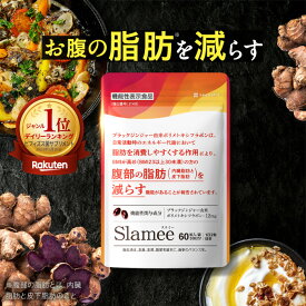 お腹の脂肪を減らす ダイエットサプリ スラミー Slamee 1ヶ月分 ブラックジンジャー サプリメント 皮下脂肪 機能性表示食品 メール便秘密発送 送料無料