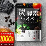炭酵素ファイバー KUROBIO 1ヶ月分 炭 酵素 サプリ 乳酸菌 サラシア 食物繊維 デキストリン コエンザイム…