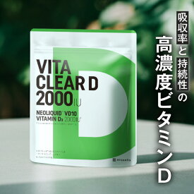 ビタミンDサプリ ビタクリアD 高濃度 ビタミンD3 サプリメント 2,000IU配合 クリルオイル ビタミンE 国内製造 30日分 送料無料