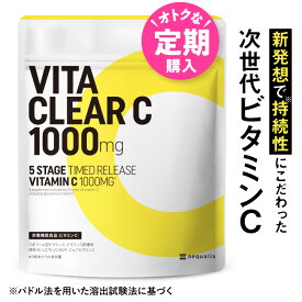 【定期購入】 リポソーム ビタミンC ビタミンC誘導体 ビタクリアC 1ヶ月分 1000 mg サプリ タイムリリース 美容サプリ 美容 健康 リポソームビタミンC 送料無料 VITA CLEAR-C