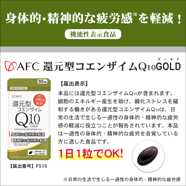 通信販売AFC 還元性コエンザイムQ10 GOLD 30日分 酵素
