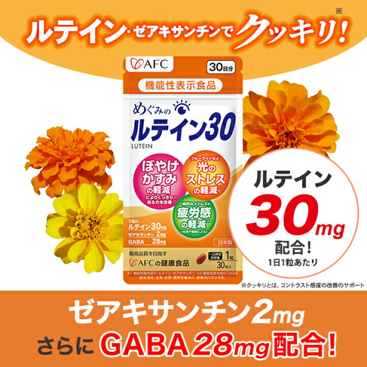 楽天市場】めぐみのルテイン30 30日分 6個セット AFC 【機能性表示食品 