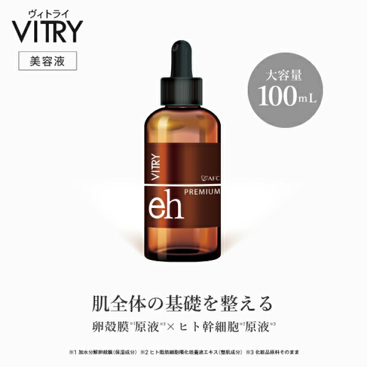 楽天市場】＼大容量100mL／AFC VITRY 卵殻膜×ヒト幹細胞原液 【1世帯様  
