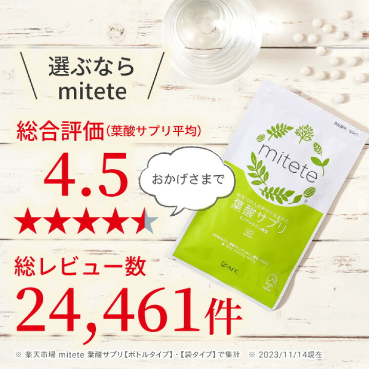 楽天市場 Afc Mitete 葉酸サプリ お試し7日分 女性100人の声から生まれた葉酸サプリ 品質本位の健康食品エーエフシー