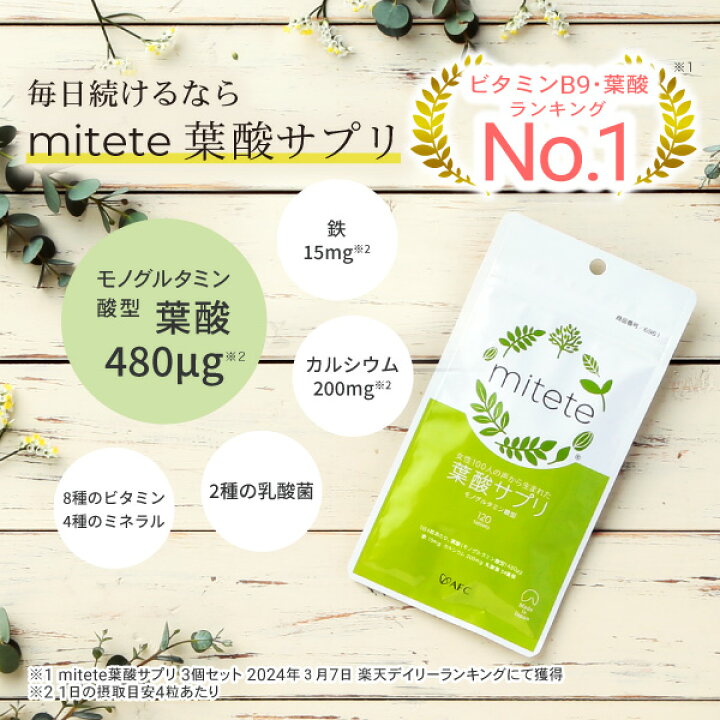 楽天市場】葉酸 配合サプリ AFC mitete 葉酸サプリ 90日分 (30日分 3個  