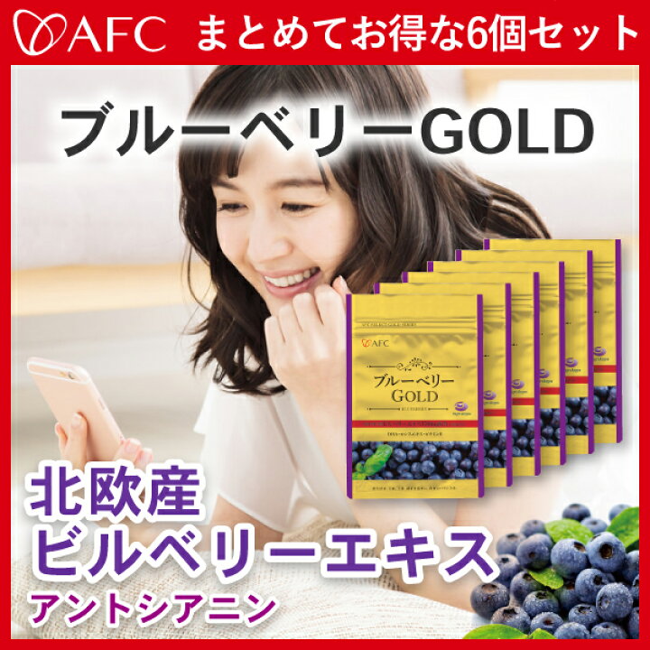 楽天市場】【半額】AFC ブルーベリーGOLD 30日分 6個セット【1世帯様2  