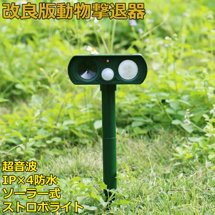 楽天市場 猫よけ コウモリ駆除 動物撃退器 改良版 ネコ 糞 対策 ソーラー駆動 ストロボライト付き 超音波動物撃退装置 動物イラット 防滴構造 Electown