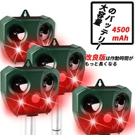 「4個セット」動物撃退器 害獣撃退 超音波 ソーラー充電式 防水 改良版 4500mAh電池容量大アップ 猫よけ …