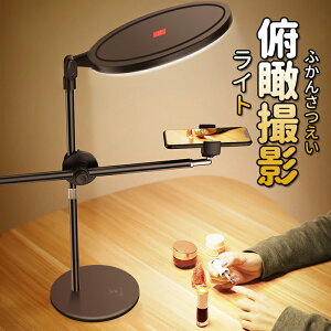 LEDリングライト 真俯瞰撮影 3色モード付き スマホスタンド 撮影照明用ライト 卓上ライト 高輝度LED 10段階調光 日本語説明書付属