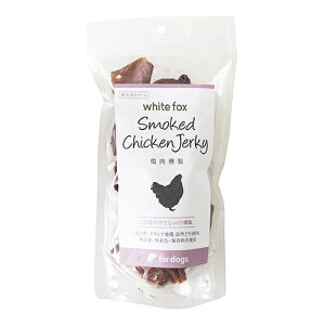 ホワイトフォックス 鶏肉燻製 50g 【無添加】【3980円以上お買い上げで送料無料】 国産 犬用 dog ドッグフード ごはん !