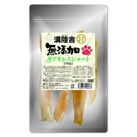 【国産・無添加】溝陸舎 国産おやつ 無添加牛アキレスショート40g おやつ おやつ 犬 ペット ドッグ　サポート