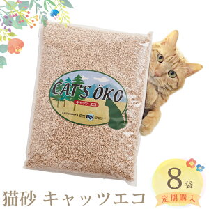 【定期8袋】キャッツエコ