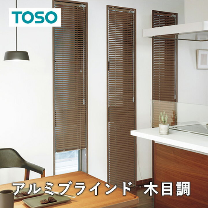 楽天市場】ブラインド オーダー アルミブラインド TOSO社製 ワンポール 