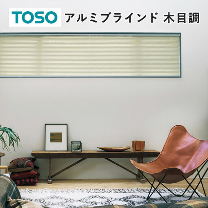楽天市場】ブラインド オーダー アルミブラインド TOSO社製 ワンポール 