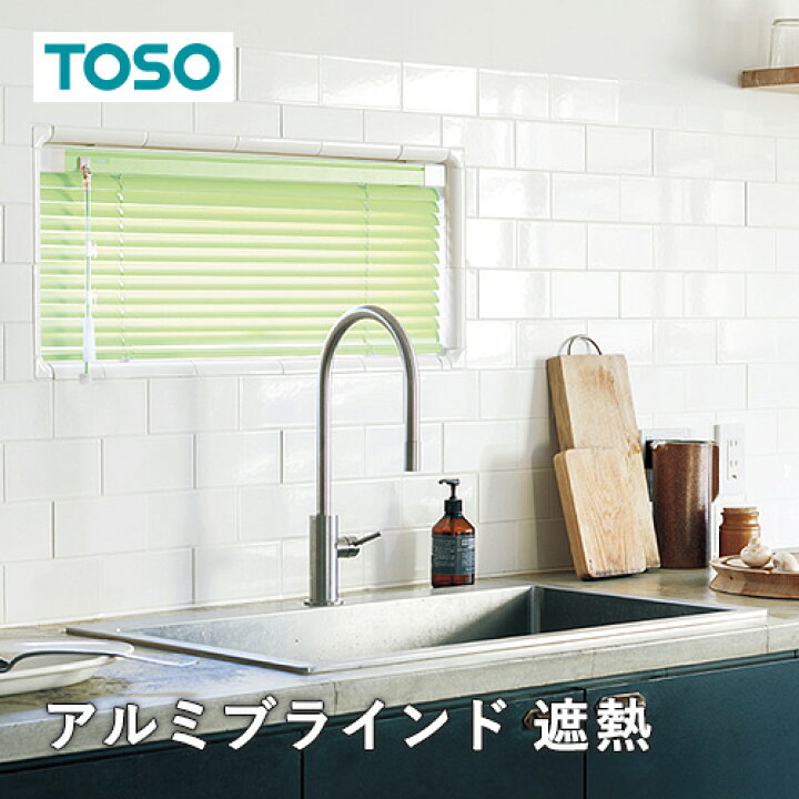 楽天市場】ブラインド オーダー アルミブラインド TOSO社製 ワンポール 