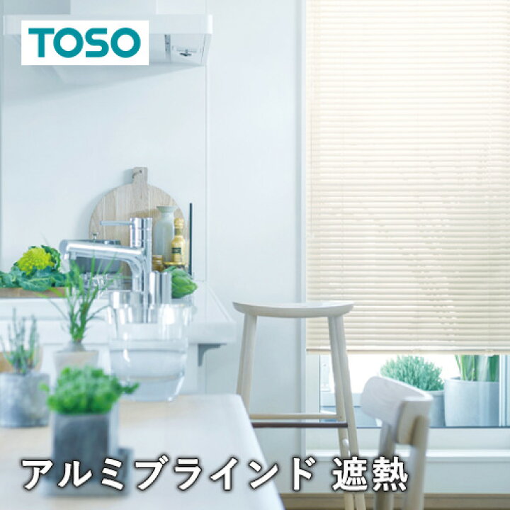 楽天市場】ブラインド オーダー アルミブラインド TOSO社製 ワンポール 