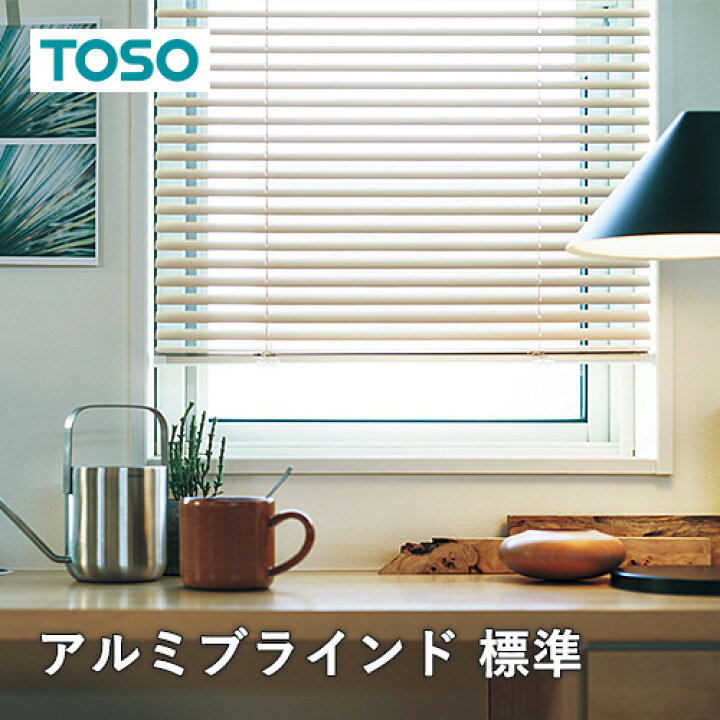楽天市場】ブラインド オーダー アルミブラインド TOSO社製 ワンポール 