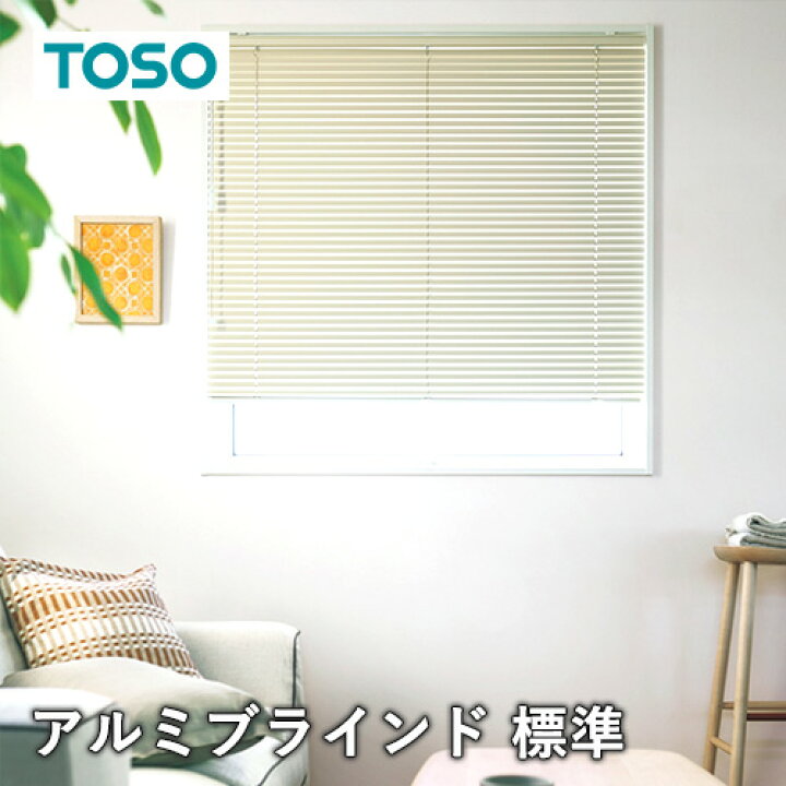 楽天市場】ブラインド オーダー アルミブラインド TOSO社製 ワンポール 