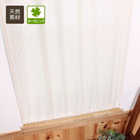 カフェカーテン オーダーカーテン カーテン 小窓用 オーガニックコットン (綿) 100% 無地 ナチュラル キナリ タッセル付き 厚地 フラットタイプ 日本製 1cm単位 幅10-400cm 丈15-250cm 突っ張り棒対応 赤ちゃん 天然素材 有機栽培