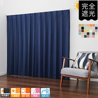 オーダーカーテン 完全遮光 防音カーテン 47色から選べる機能性 完全遮光 遮光1級 防音 洗濯 カーテン 日…