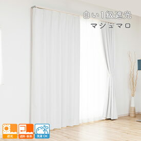 オーダーカーテン 柔らかい生地にふわりとした肌触りの白い1級遮光カーテン「マシュマロ」遮熱 断熱 洗濯OK ウォッシャブル 新生活 一人暮らし リビング 寝室 西日対策 日本製