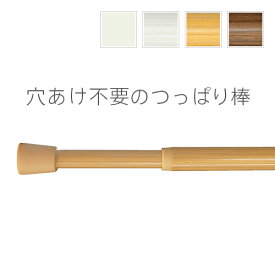 TOSO製 穴あけ不要の突っ張り棒 つっぱりポール テンションポール 伸縮 全5サイズ ホワイト アイボリー ベージュ ブラウン 簡単取付 壁に穴を開けない ネジクギ不要 小窓 棚 賃貸マンション 伸縮ポール