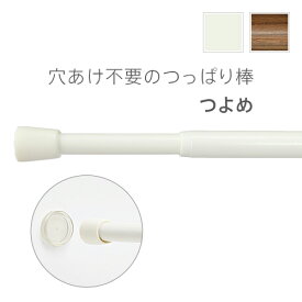 TOSO製 穴あけ不要の突っ張り棒/強め つっぱりポール テンションポール 伸縮 全5サイズ ホワイト ブラウン 賃貸対応 収納 落ちない カフェカーテン 補強プレート付き 強力