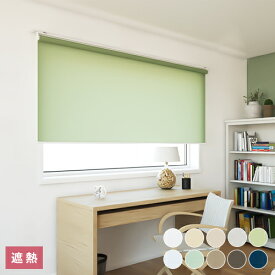ロールスクリーン 【送料無料】 オーダーロールスクリーン 遮熱タイプ 強い日射しや西日の当たる窓に 日本製 高品質