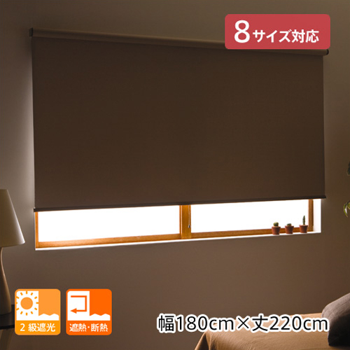 寝室などの光を遮りたい場所に最適な遮光スクリーン 定番スタイル 特徴 １着でも送料無料 ：2級遮光 遮熱 アルティス 幅180cmｘ丈220cm 断熱 遮光タイプのロールスクリーン