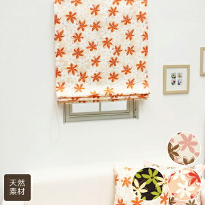 【幕体のみ】送料無料 ローマンシェード カラフルな北欧調花柄 綿 (コットン) 100% ローマンシェード【買い替え用】