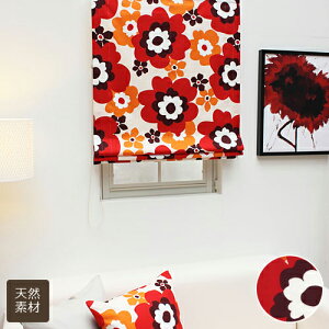 【幕体のみ】送料無料 ローマンシェード ポップ 北欧調 花柄 綿 (コットン) 100% ローマンシェード【買い替え用】
