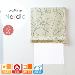 ナチュラル ノルディック 防炎 オーダーローマンシェード シェードカーテン シングル 遮光 遮熱・断熱 防炎 洗濯OK 日本製 厚地シェード 1級遮光 2級遮光 北欧 植物柄 節電 保温 防寒