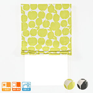 【送料無料】ローマンシェード シングル 北欧テイストのモダンなリンゴ柄2級遮光ローマンシェード「アップル」