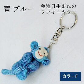 プレゼント カラフル おさる キーホルダー さる モンキー 根付け ストラップ チャーム お守り 開運 幸運 金運 幸せ 開運グッズ 風水 小物 雑貨 ラッキーカラー 縁起物 干支 申 手作り ハンドメイド 猿 サル 可愛い マスコット 誕生日プレゼント 敬老の日 送料無料