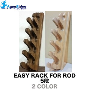 ロッドラック イージーラック 壁美人 EASY RACK FOR ROD ウェーブフォーム5段 2カラー ロッド 竿 クラブ 釣り具 AQUA RIDEO