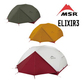 MSR エムエスアール ELIXIR3 エリクサー3 （フットプリント付） テント 3人用