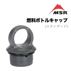 MSR エムエスアール 燃料ボトルキャップ ウィスパーライト (スタンダード) 液体燃料ストーブ アクセサリー