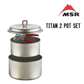 MSR エムエスアール TITAN 2 POT SET チタン 2 ポットセット クッカー 調理器具