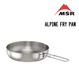 MSR エムエスアール ALPINE FRY PAN アルパイン フライパン クッカー 調理器具