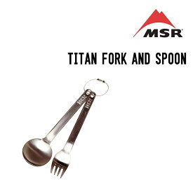 MSR エムエスアール TITAN FORK AND SPOON チタンフォークアンドスプーン アウトドアキッチンツール 調理器具