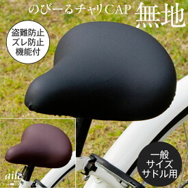 サドルカバー のびーるチャリCAP 無地 一般サドル用 ブラック ブラウン 自転車カバー 防水 シンプル ママチャリ 軽快車 大人 キズ 汚れ 黒 茶 ギフト プレゼント