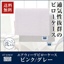 エアウィーヴピローケース ピンク グレー ランキングお取り寄せ