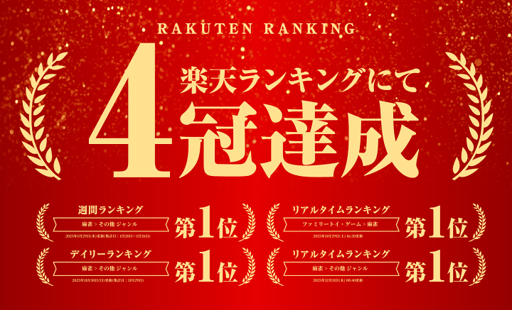 楽天市場】【 半額 & 5% 】3/1(日)0時～24H先着☆ 麻雀サポート